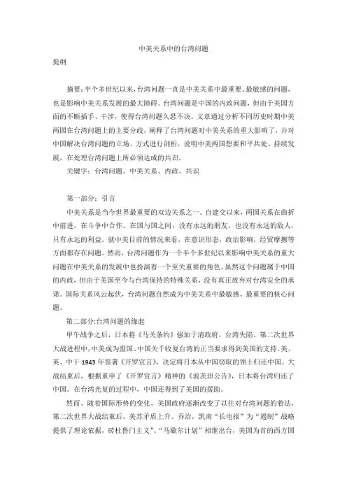 中美关系中的台湾问题