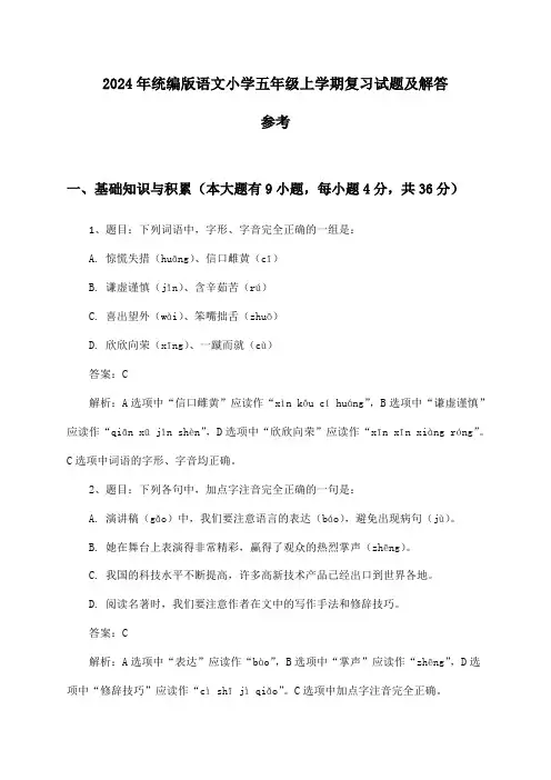 统编版语文小学五年级上学期2024年复习试题及解答参考