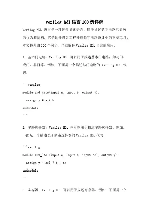 verilog hdl语言100例详解
