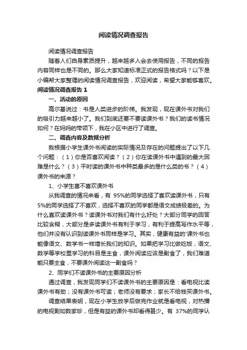 阅读情况调查报告