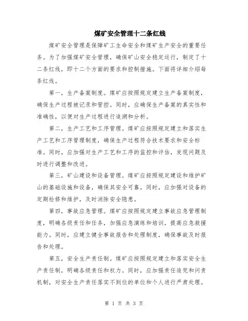 煤矿安全管理十二条红线