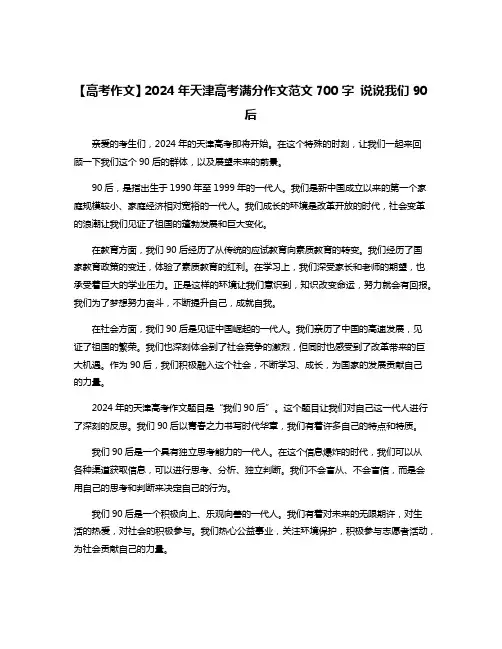 【高考作文】2024年天津高考满分作文范文700字 说说我们90后