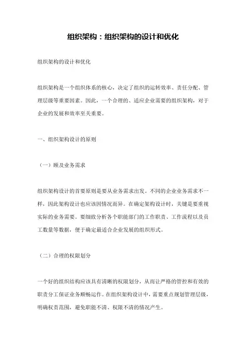 组织架构：组织架构的设计和优化
