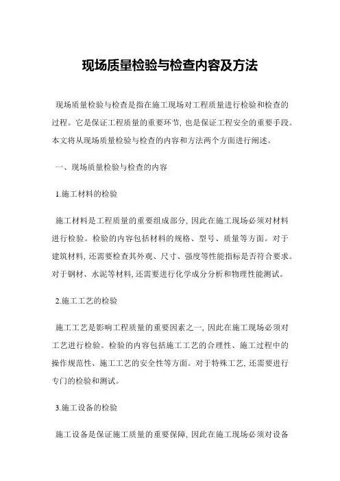 现场质量检验与检查内容及方法