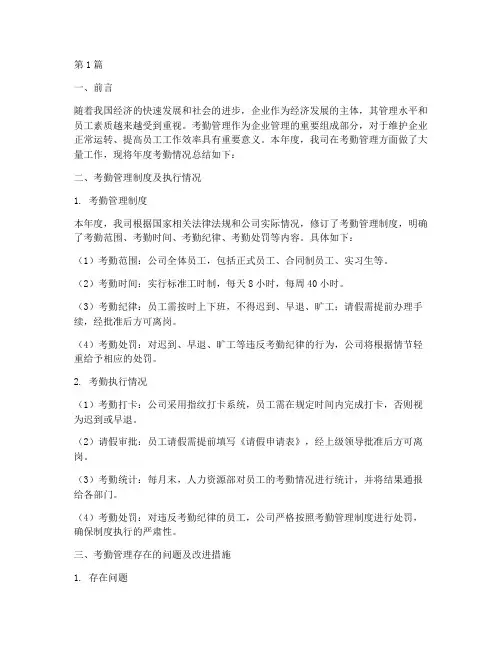 年度考勤情况总结范文(3篇)