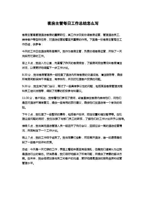 客房主管每日工作总结怎么写