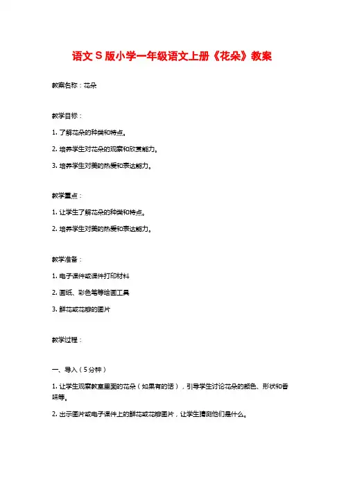 语文S版小学一年级语文上册《花朵》教案