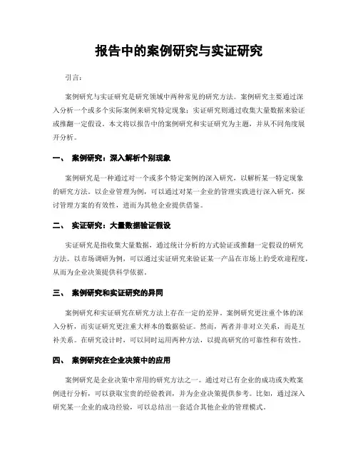 报告中的案例研究与实证研究