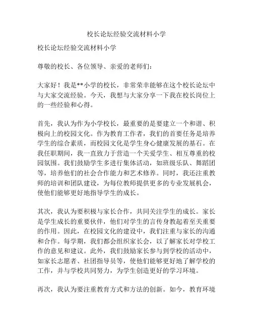 校长论坛经验交流材料小学