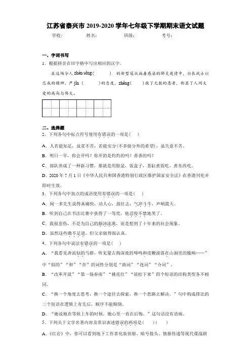 江苏省泰兴市2019~2020学年七年级下学期期末语文试题(含答案解析)