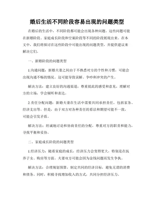 婚后生活不同阶段容易出现的问题类型