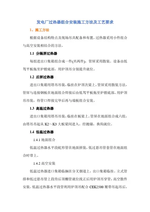 发电厂过热器组合安装施工方法及工艺要求