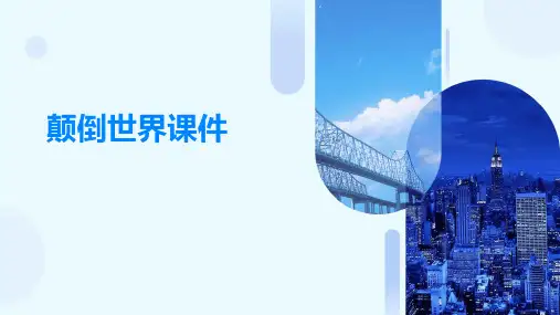 颠倒世界课件ppt