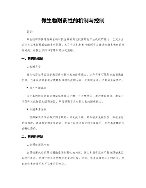 微生物耐药性的机制与控制