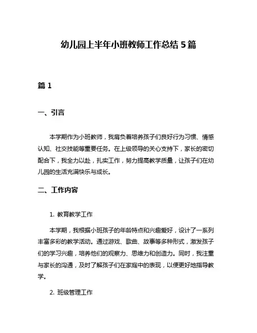 幼儿园上半年小班教师工作总结5篇