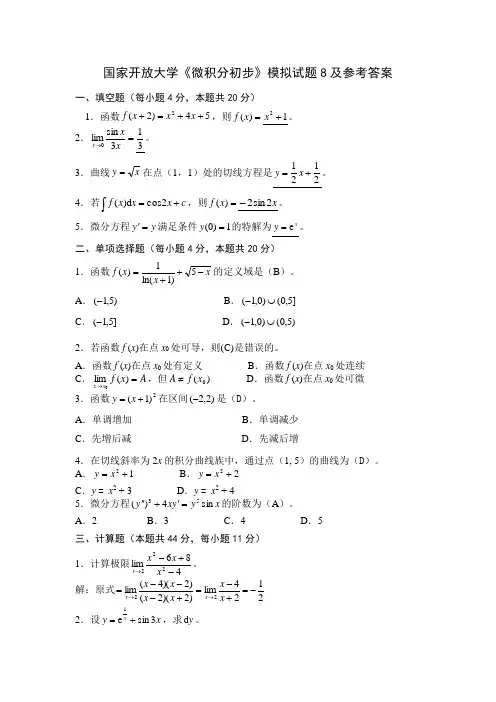 国家开放大学《微积分初步》模拟试题8及参考答案