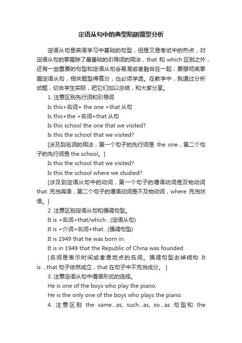 定语从句中的典型陷阱题型分析