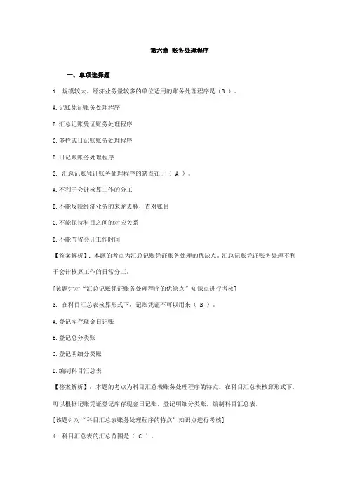 2013年陕西会计从业资格《会计基础》第六章习题及答案：账务处理程序