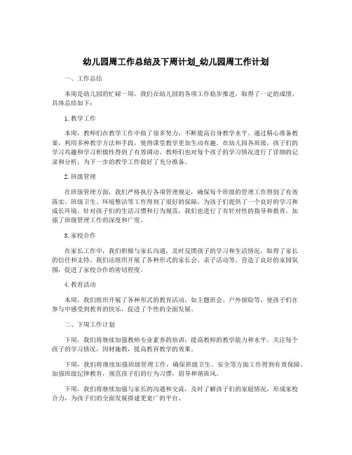 幼儿园周工作总结及下周计划_幼儿园周工作计划