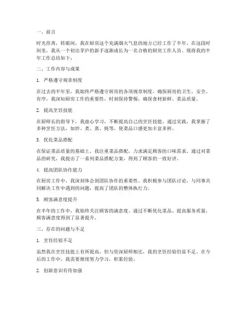 半年厨房工作总结
