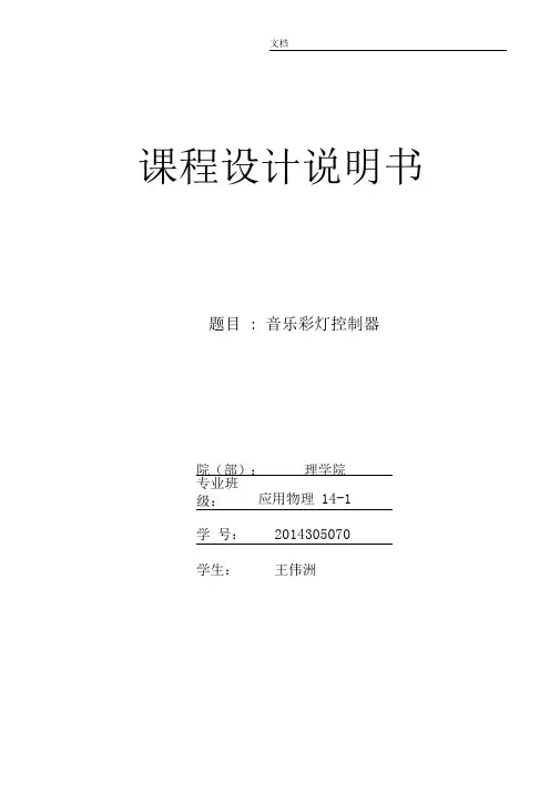 音乐彩灯控制器设计-课程设计