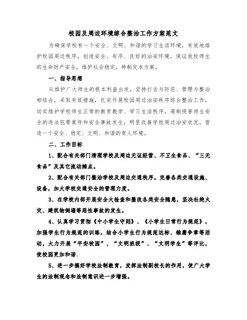 校园及周边环境综合整治工作方案范文（二篇）