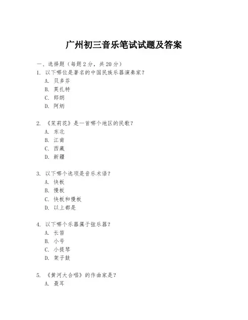 广州初三音乐笔试试题及答案