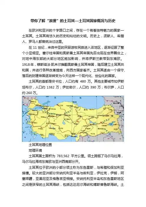 带你了解“浪漫”的土耳其—土耳其国家概况与历史