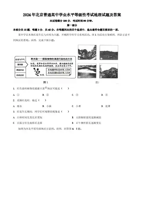 2024年北京普通高中学业水平等级性考试地理试题及答案
