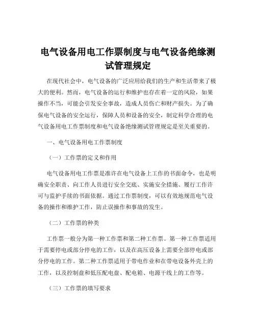 电气设备用电工作票制度与电气设备绝缘测试管理规定