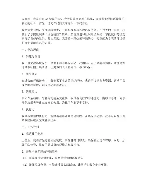 环境保护社团竞选发言稿