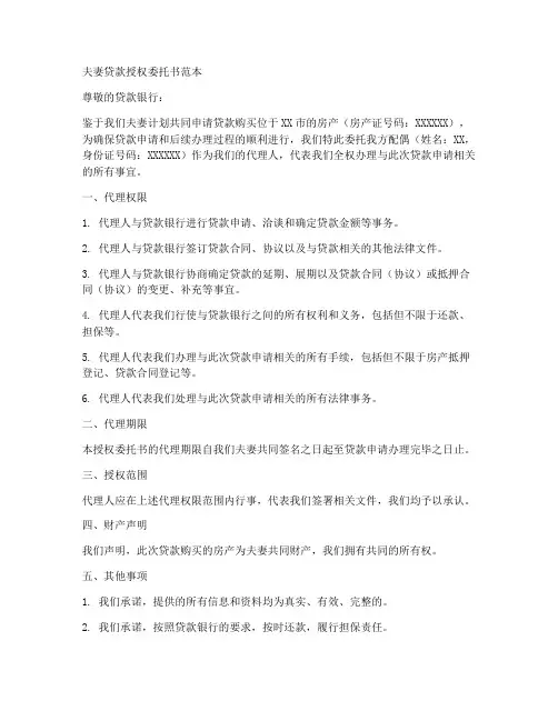 夫妻贷款授权委托书范本