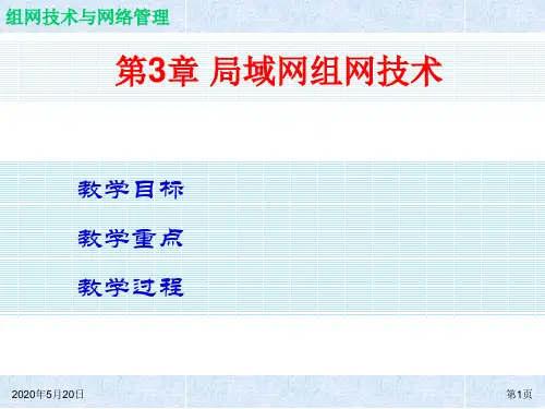 第3章 局域网组网技术 