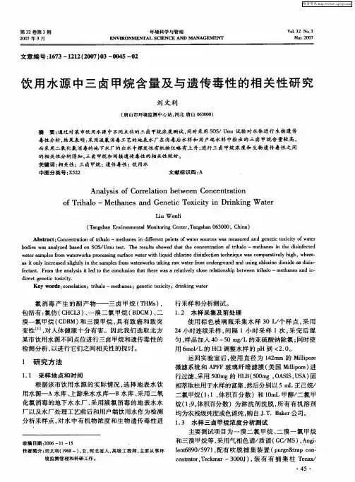 饮用水源中三卤甲烷含量及与遗传毒性的相关性研究