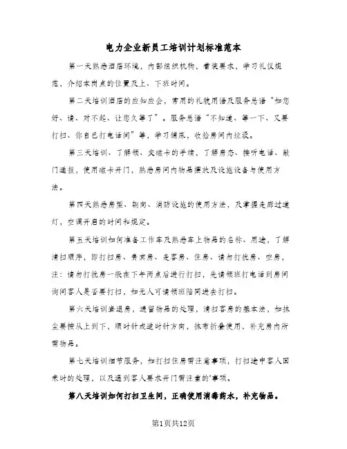 电力企业新员工培训计划标准范本(4篇)