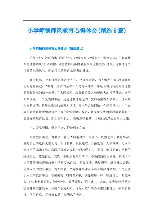 小学师德师风教育心得体会(精选5篇)