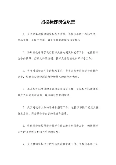 招投标部岗位职责