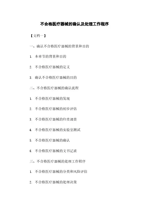 不合格医疗器械的确认及处理工作程序下载