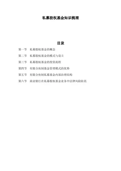 私募股权基金知识梳理(商业银行版)