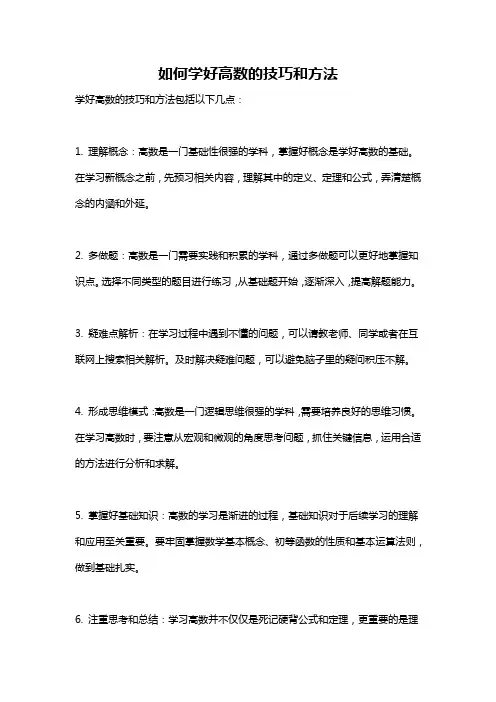 如何学好高数的技巧和方法