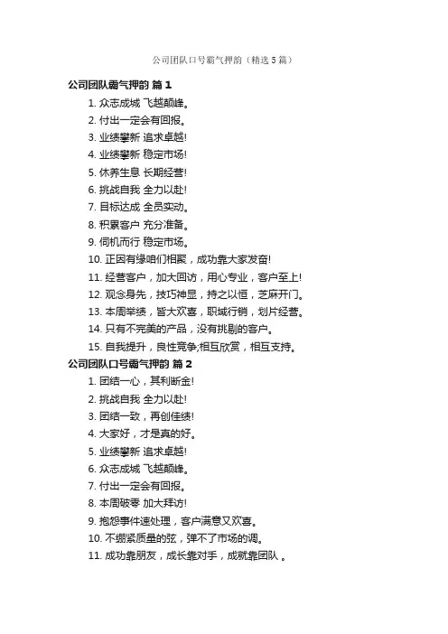公司团队口号霸气押韵（精选5篇）