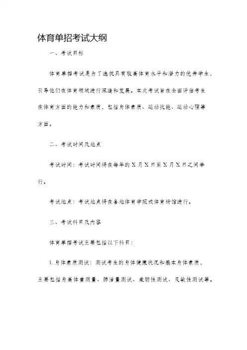 体育单招考试大纲