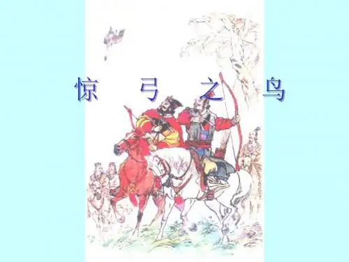 惊弓之鸟第一课时课件