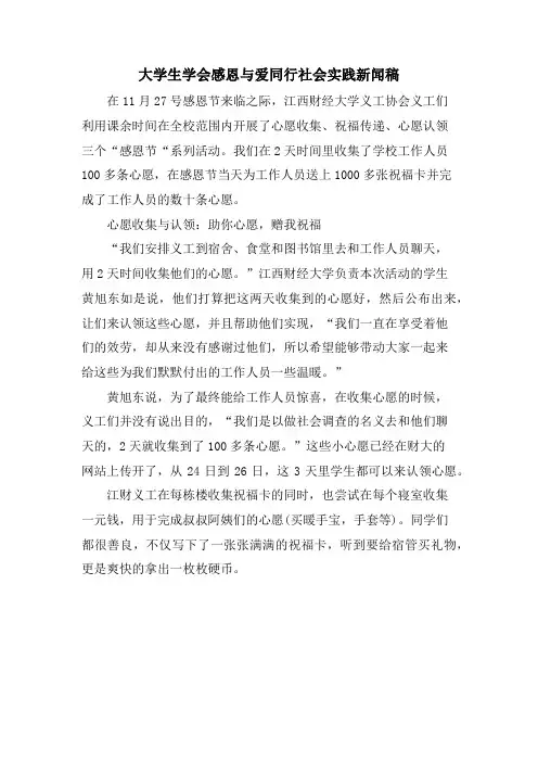 大学生学会感恩与爱同行社会实践新闻稿