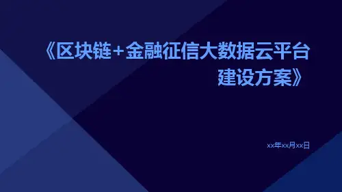 区块链+金融征信大数据云平台建设方案
