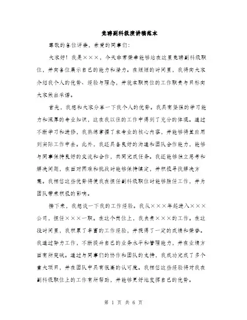 竞聘副科级演讲稿范本（三篇）
