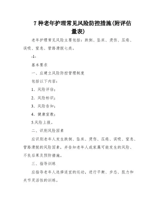 7种老年护理常见风险防控措施(附评估量表)