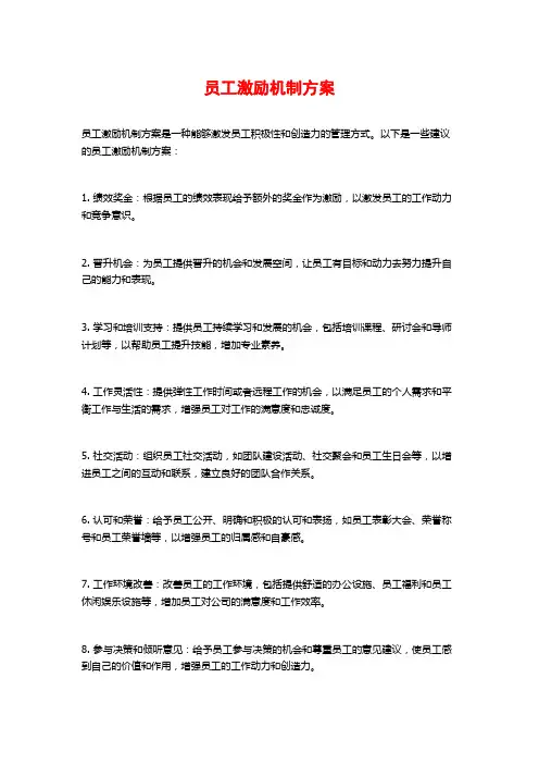 员工激励机制方案