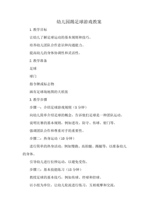 幼儿园踢足球游戏教案