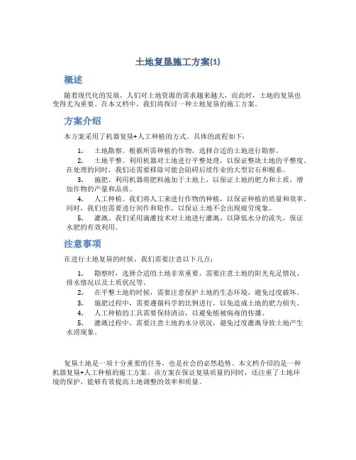 土地复垦施工方案(1)